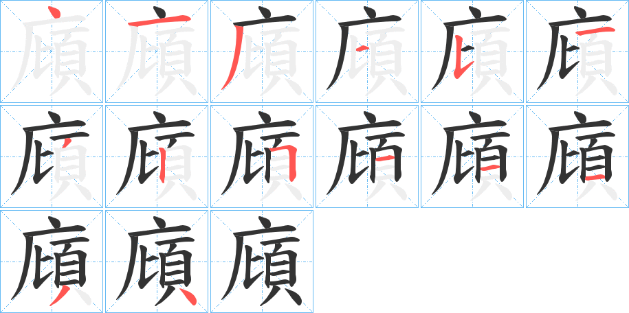 廎字的笔画顺序