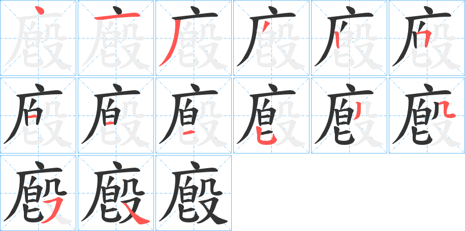 廏字的笔画顺序