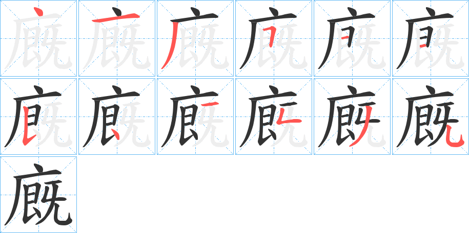廐字的笔画顺序