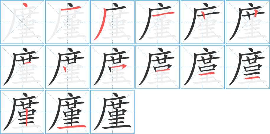 廑字的笔画顺序