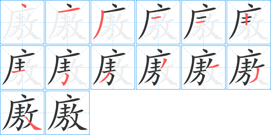 廒字的笔画顺序