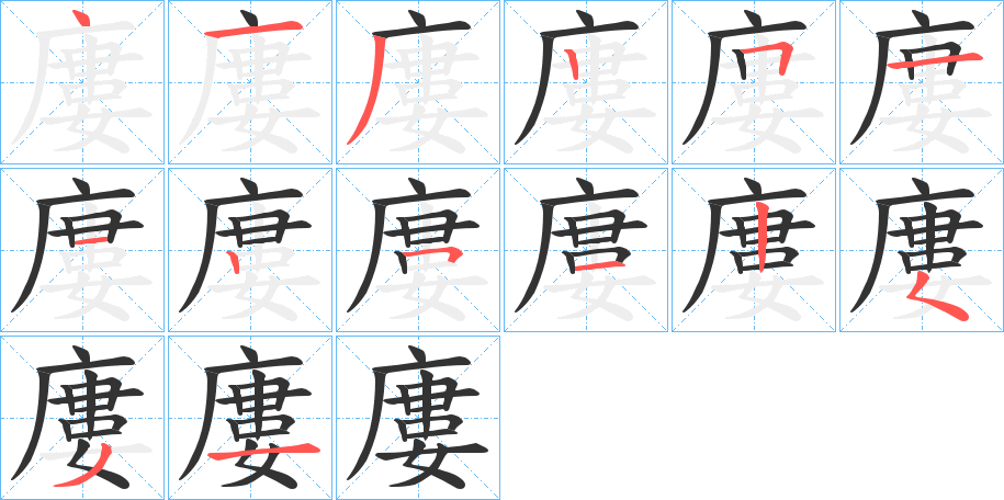 廔字的笔画顺序