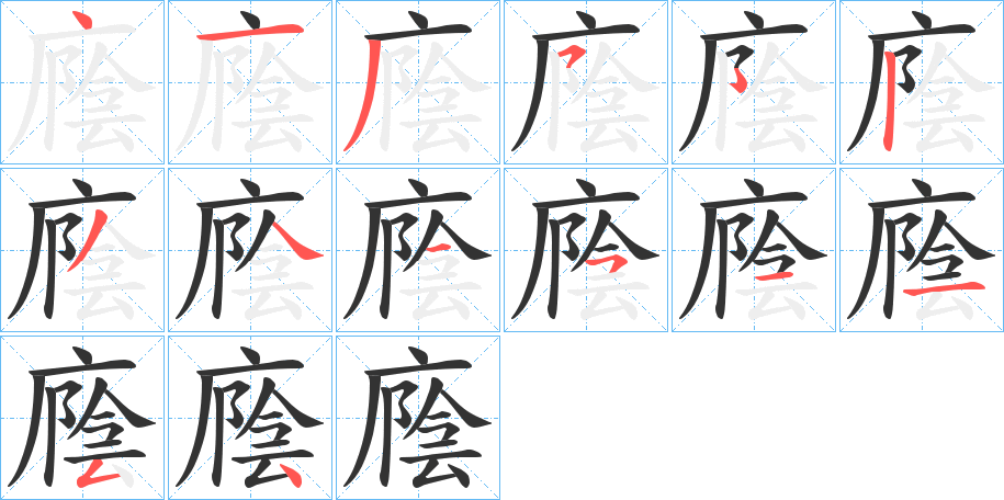 廕字的笔画顺序