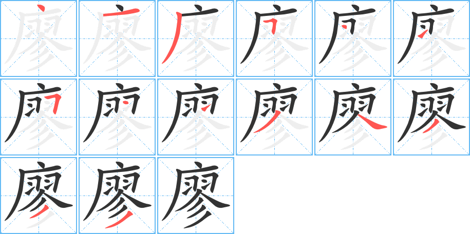 廖字的笔画顺序