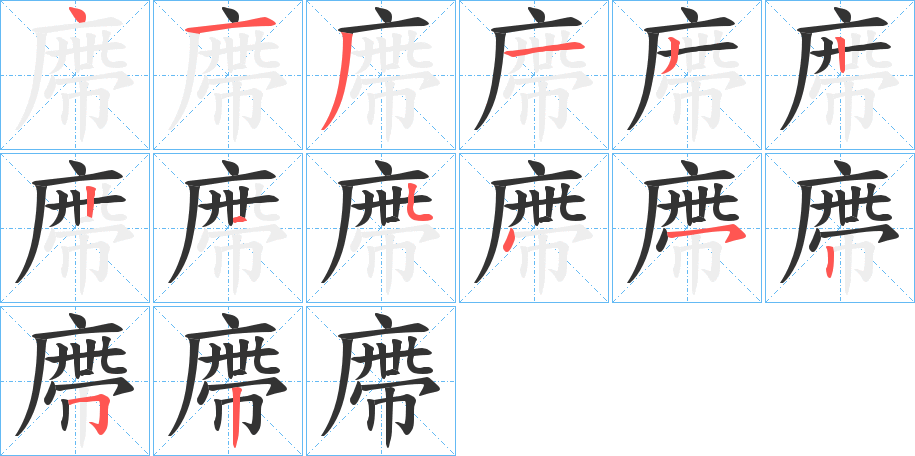 廗字的笔画顺序