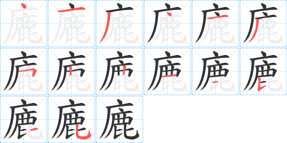 廘字的笔画顺序