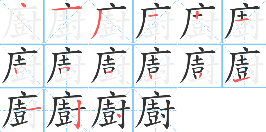 廚字的笔画顺序