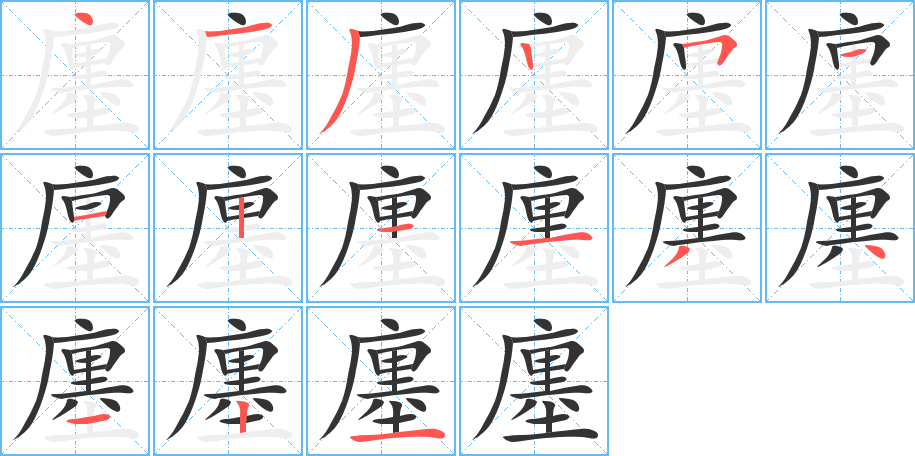 廛字的笔画顺序