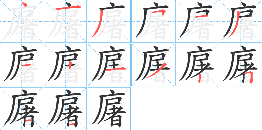 廜字的笔画顺序