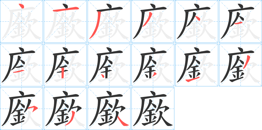 廞字的笔画顺序