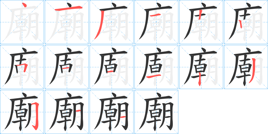 廟字的笔画顺序