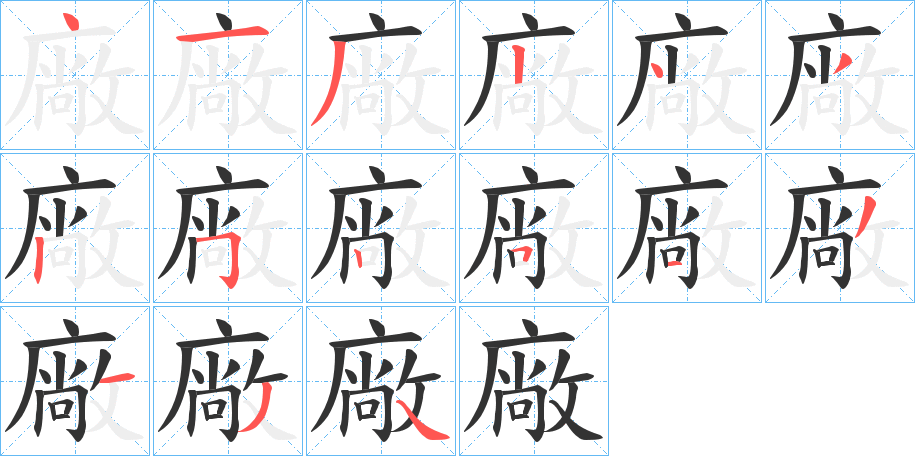 廠字的笔画顺序