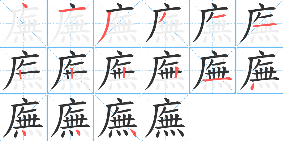 廡字的笔画顺序