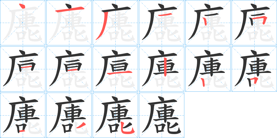 廤字的笔画顺序