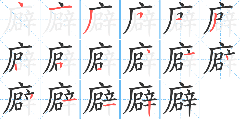 廦字的笔画顺序
