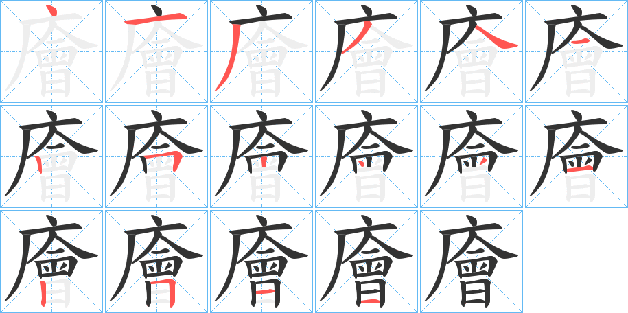 廥字的笔画顺序