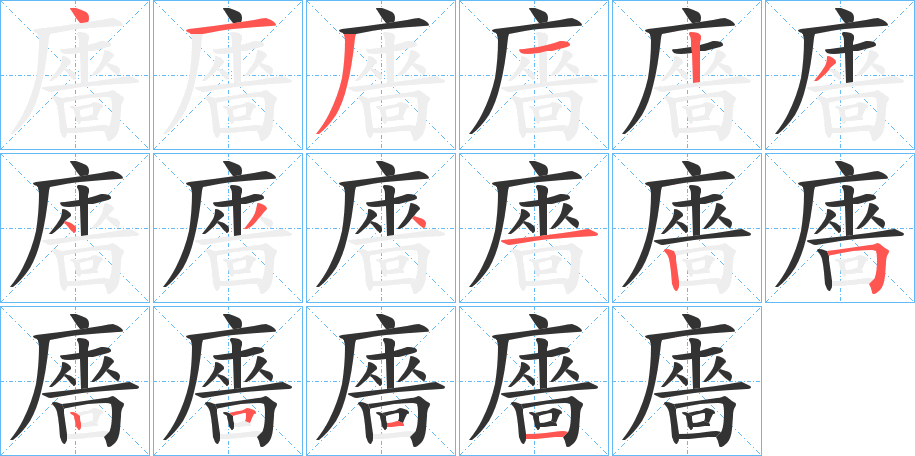 廧字的笔画顺序