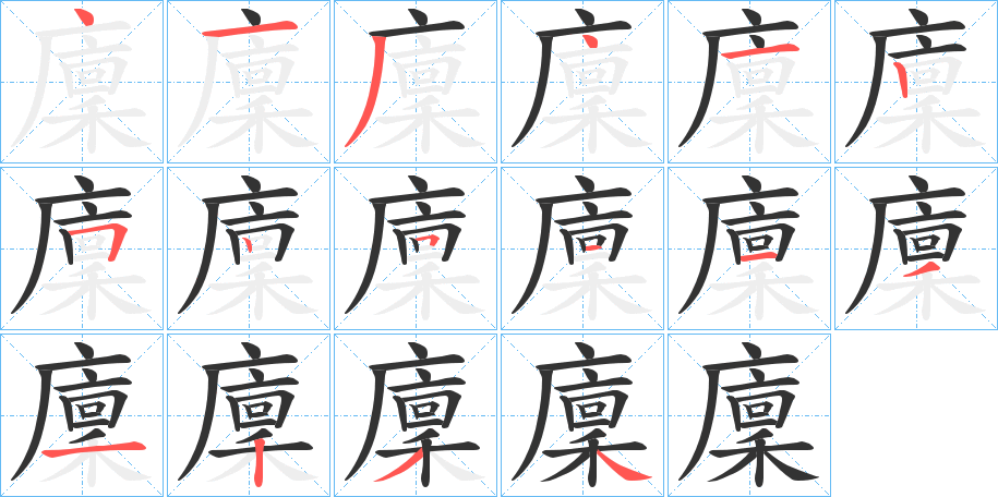 廩字的笔画顺序