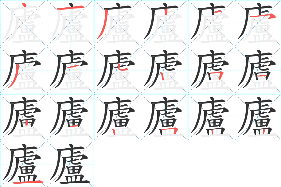 廬字的笔画顺序