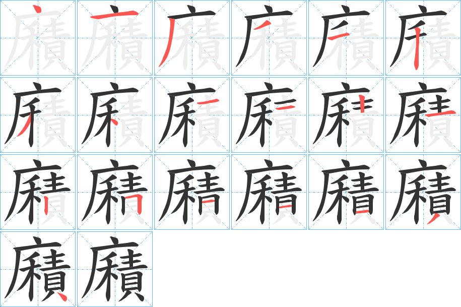 廭字的笔画顺序