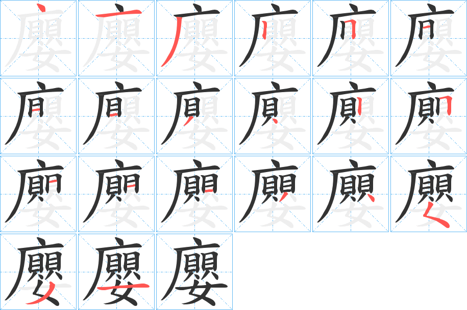 廮字的笔画顺序