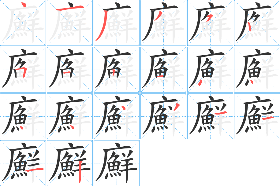 廯字的笔画顺序