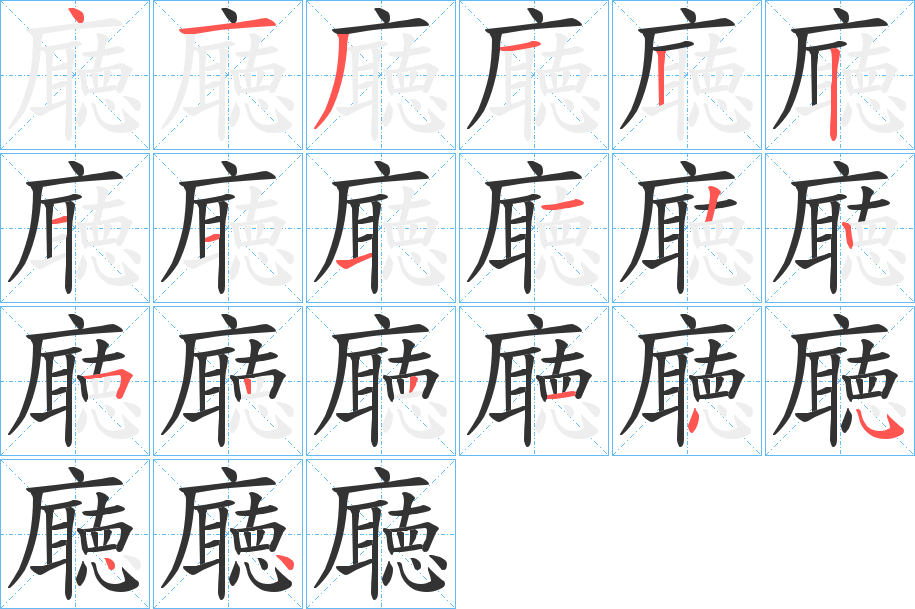 廰字的笔画顺序