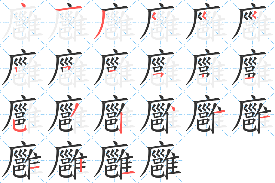 廱字的笔画顺序