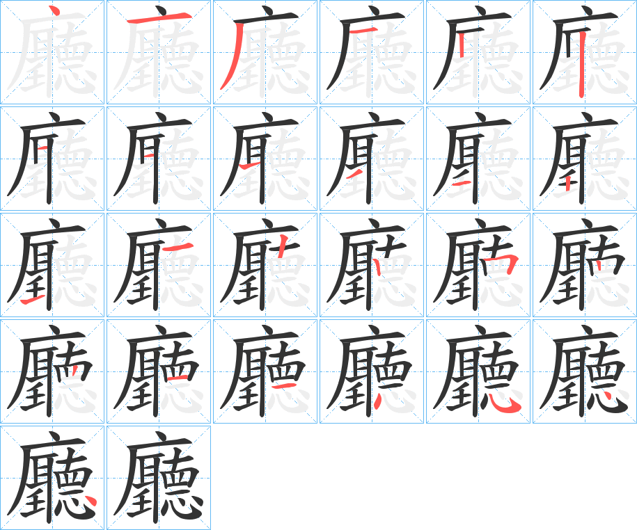 廳字的笔画顺序