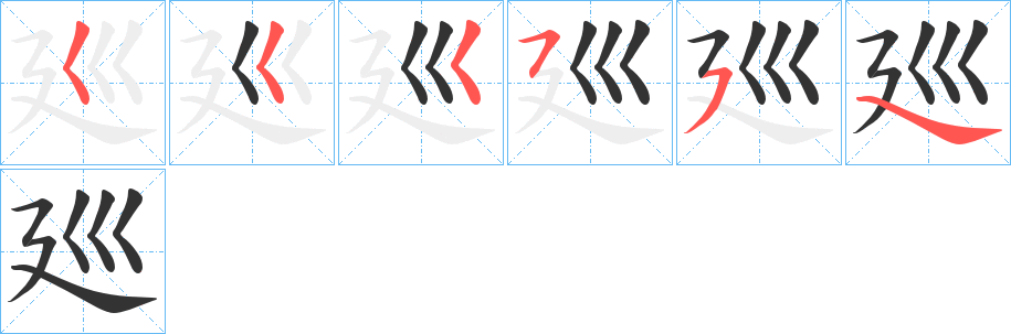 廵字的笔画顺序