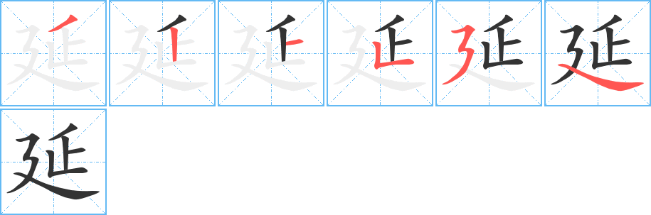 延字的笔画顺序