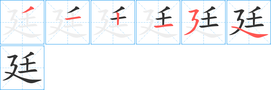 廷字的笔画顺序