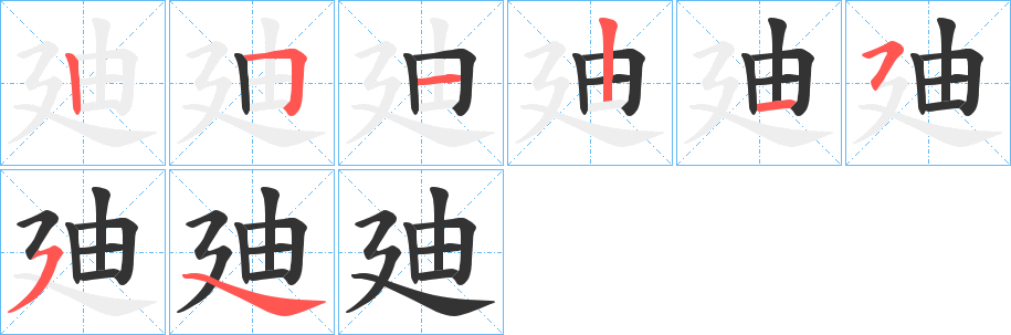 廸字的笔画顺序