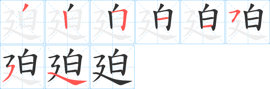 廹字的笔画顺序