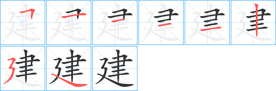 建字的笔画顺序