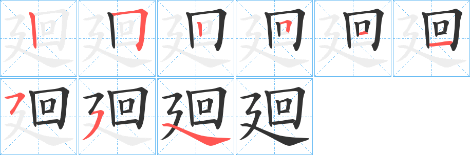 廻字的笔画顺序