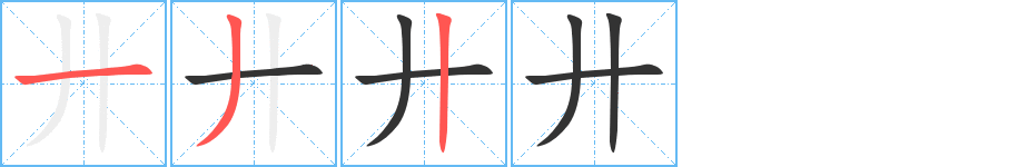 廾字的笔画顺序