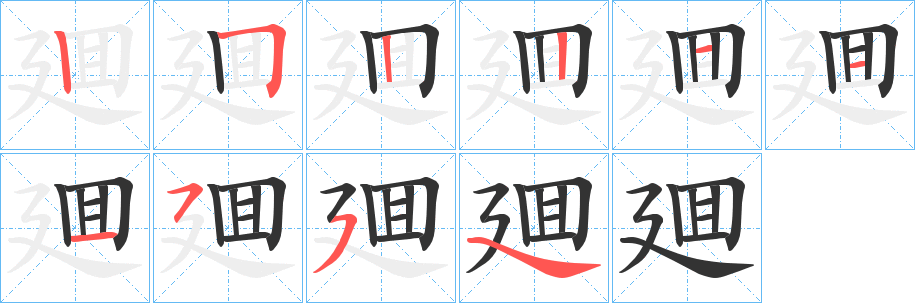 廽字的笔画顺序