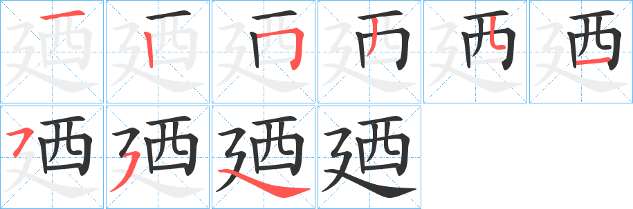 廼字的笔画顺序