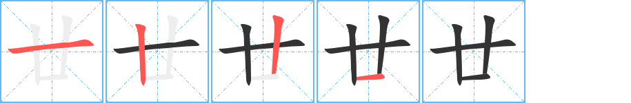 廿字的笔画顺序