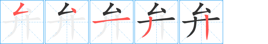 弁字的笔画顺序