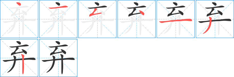 弃字的笔画顺序