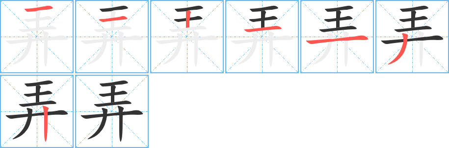 弄字的笔画顺序