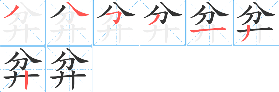 弅字的笔画顺序