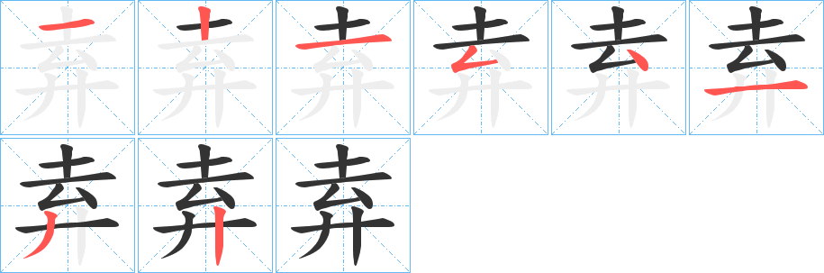 弆字的笔画顺序