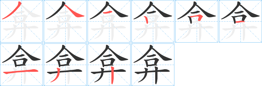 弇字的笔画顺序