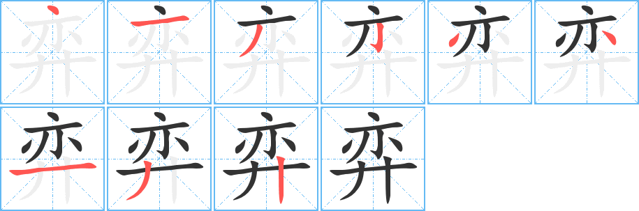 弈字的笔画顺序