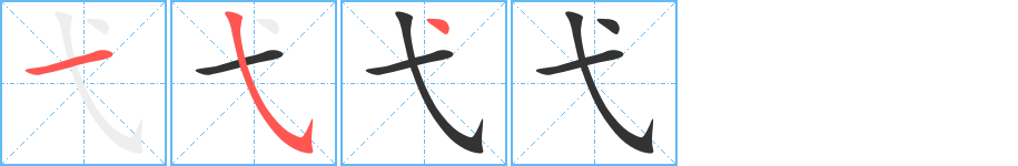 弋字的笔画顺序