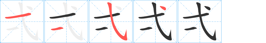 弌字的笔画顺序