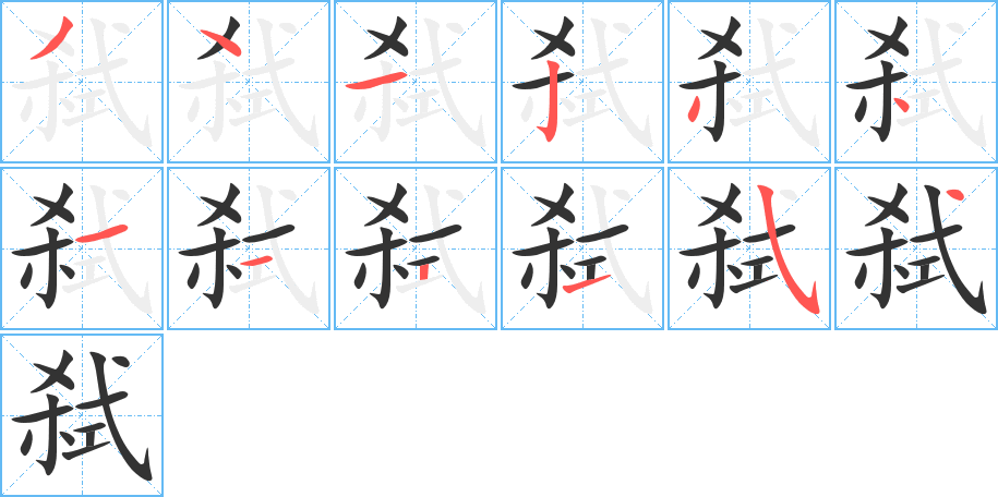 弑字的笔画顺序